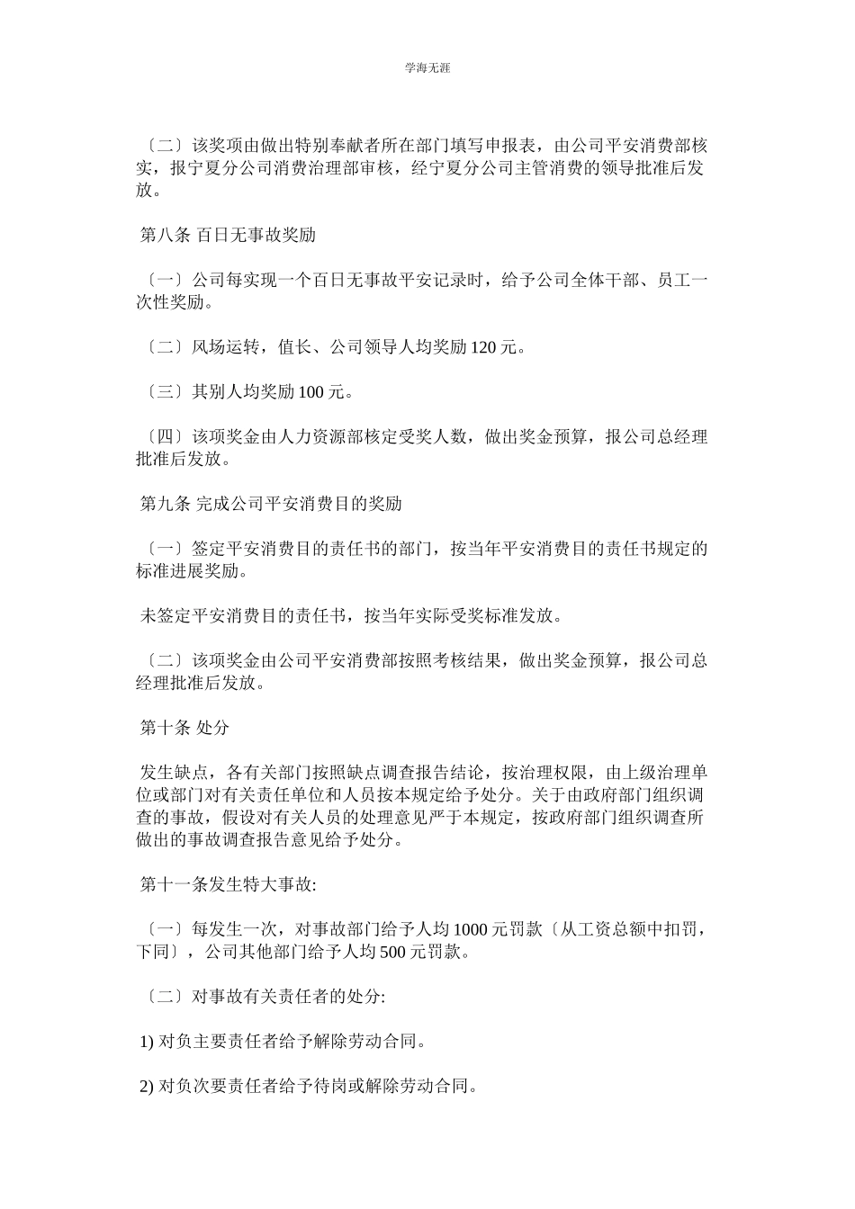 2023年风电场安全生产奖惩制度范文.docx_第2页