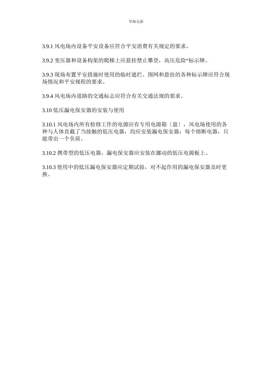 2023年风电场安全管理制度范文.docx_第3页