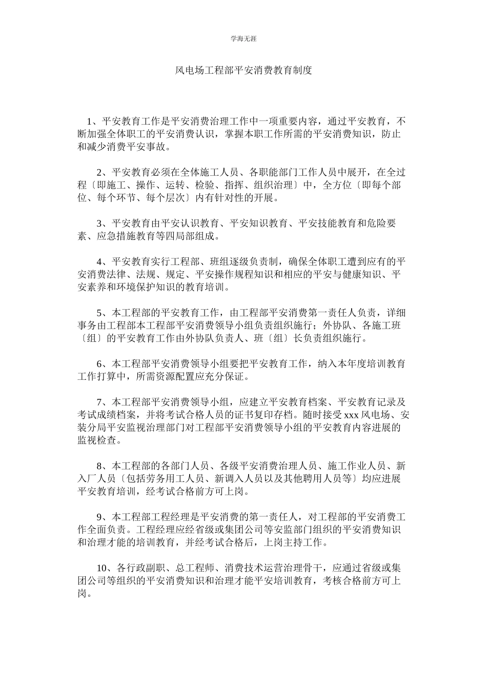 2023年风电场项目部安全生产教育制度范文.docx_第1页