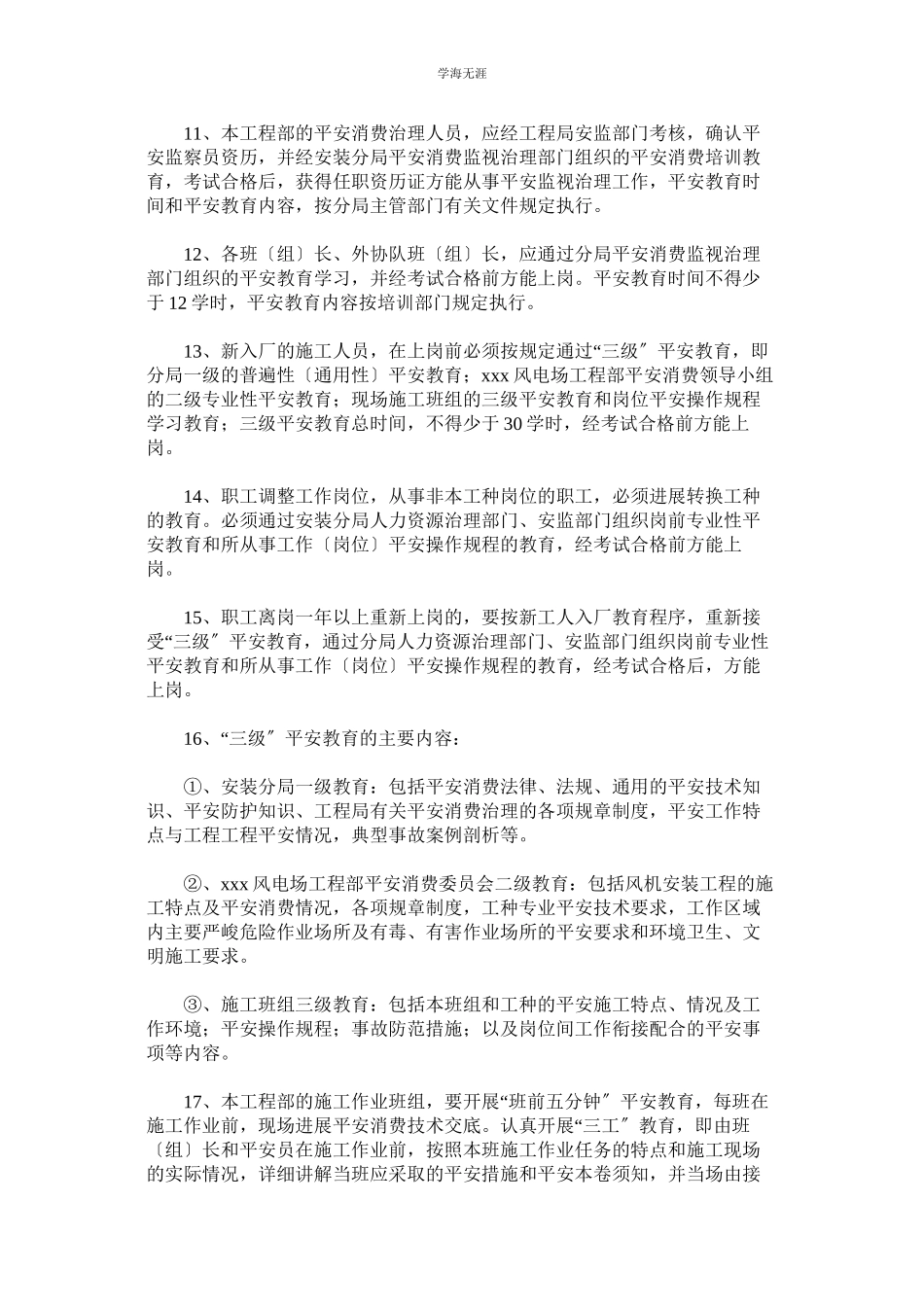 2023年风电场项目部安全生产教育制度范文.docx_第2页