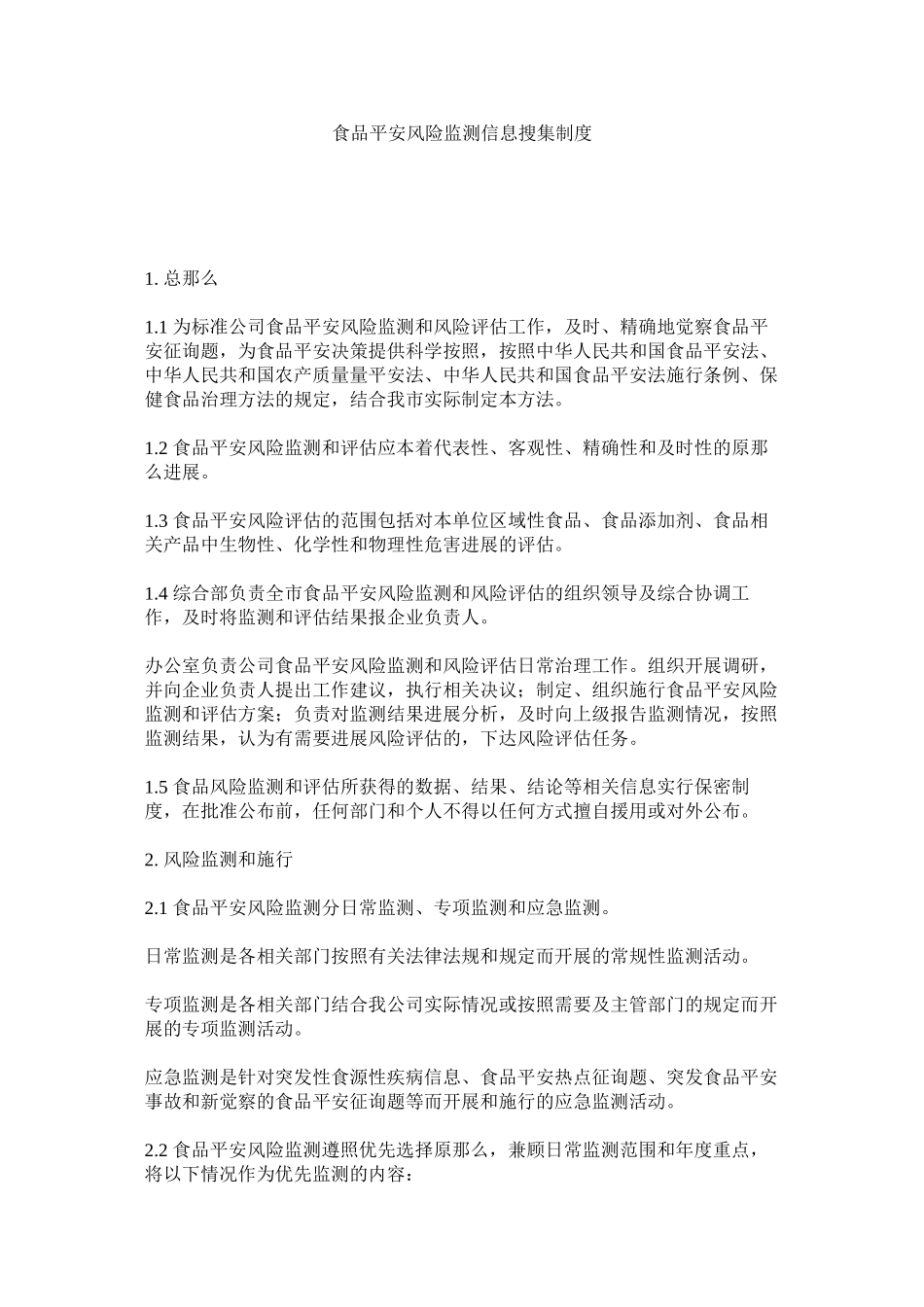 2023年食品安ۥ全风险监测信息收集制度范文.docx_第1页
