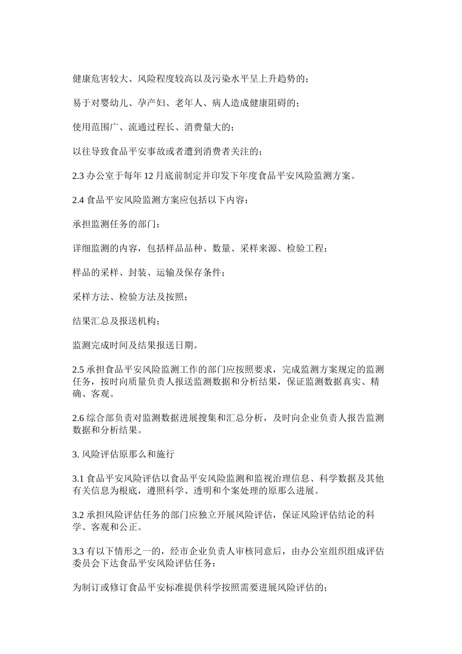 2023年食品安ۥ全风险监测信息收集制度范文.docx_第2页