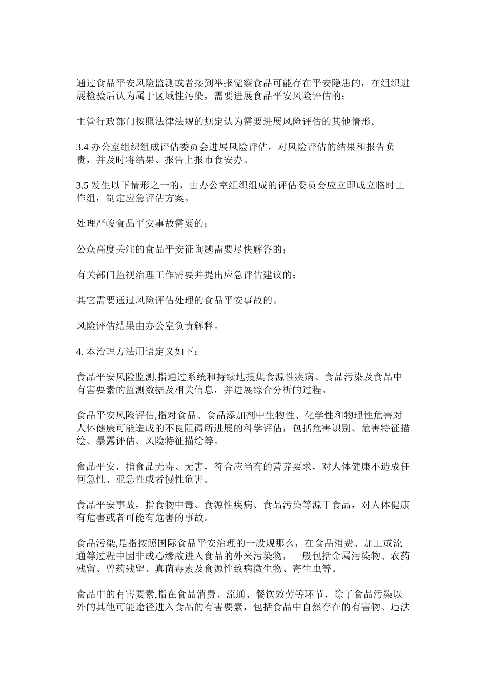 2023年食品安ۥ全风险监测信息收集制度范文.docx_第3页