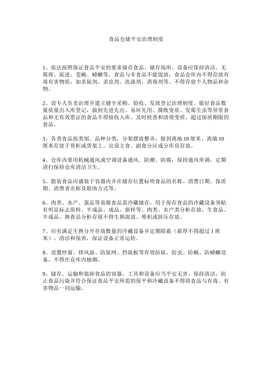 2023年食品仓ۥ储安全管理制度范文.docx_第1页