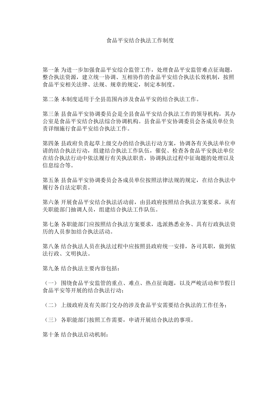 2023年食品安ۥ全联合执法工作制度范文.docx_第1页