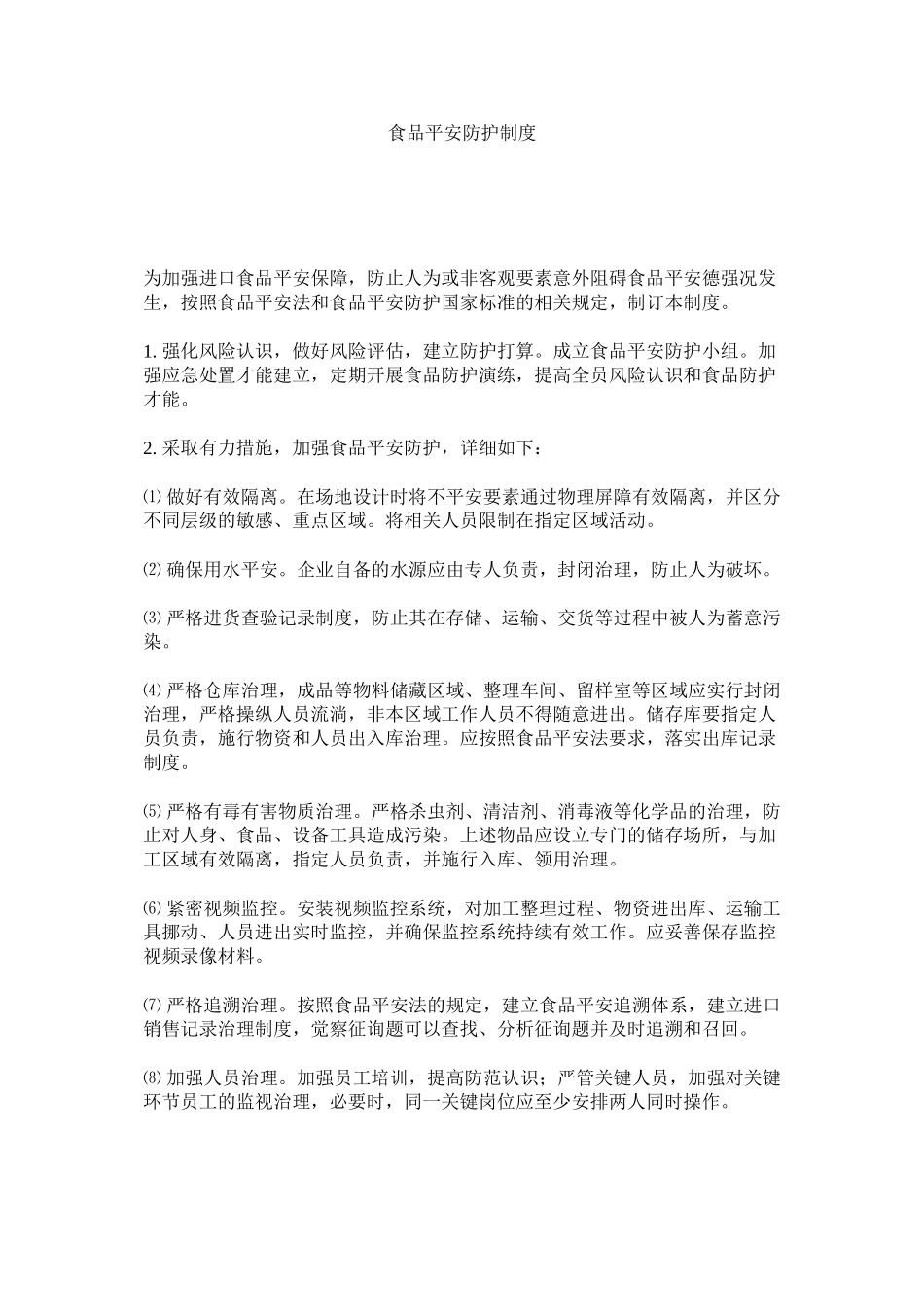 2023年食品安ۥ全防护制度范文.docx_第1页