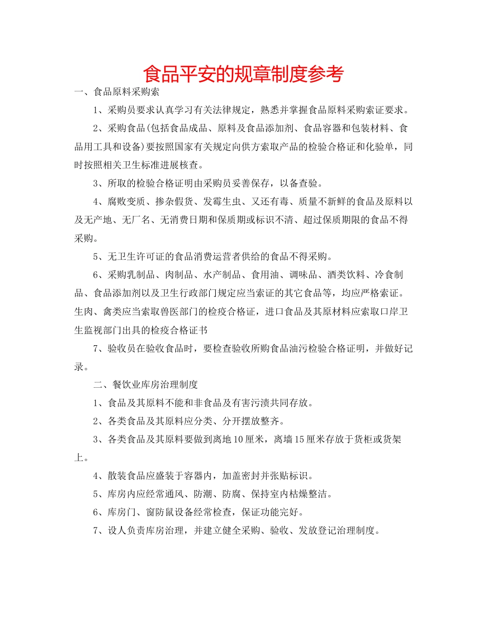 2023年食品安全的规章制度范文.docx_第1页