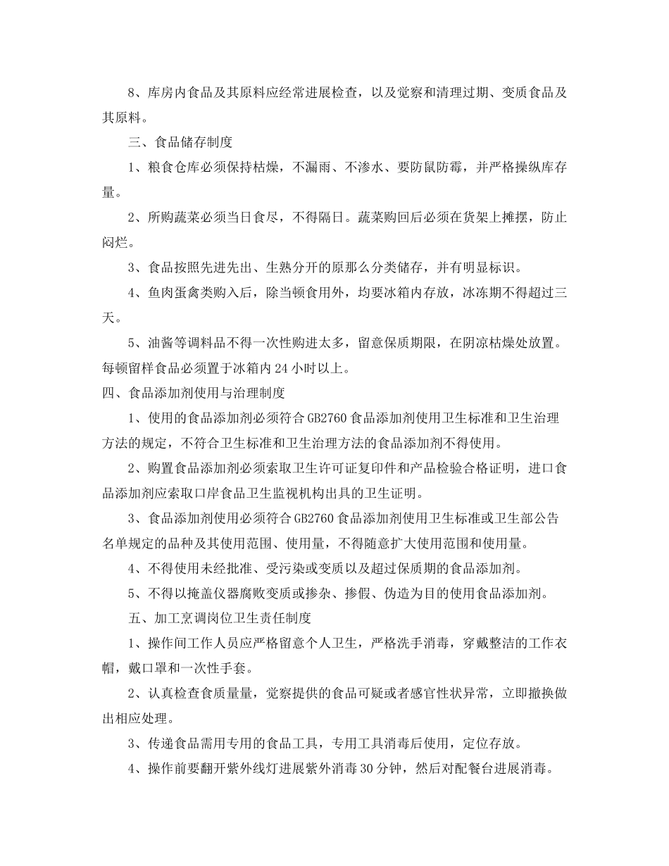 2023年食品安全的规章制度范文.docx_第2页