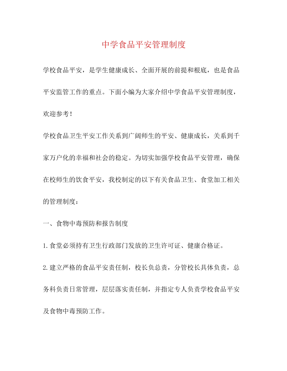 2023年食品安全管理制度2.docx_第1页