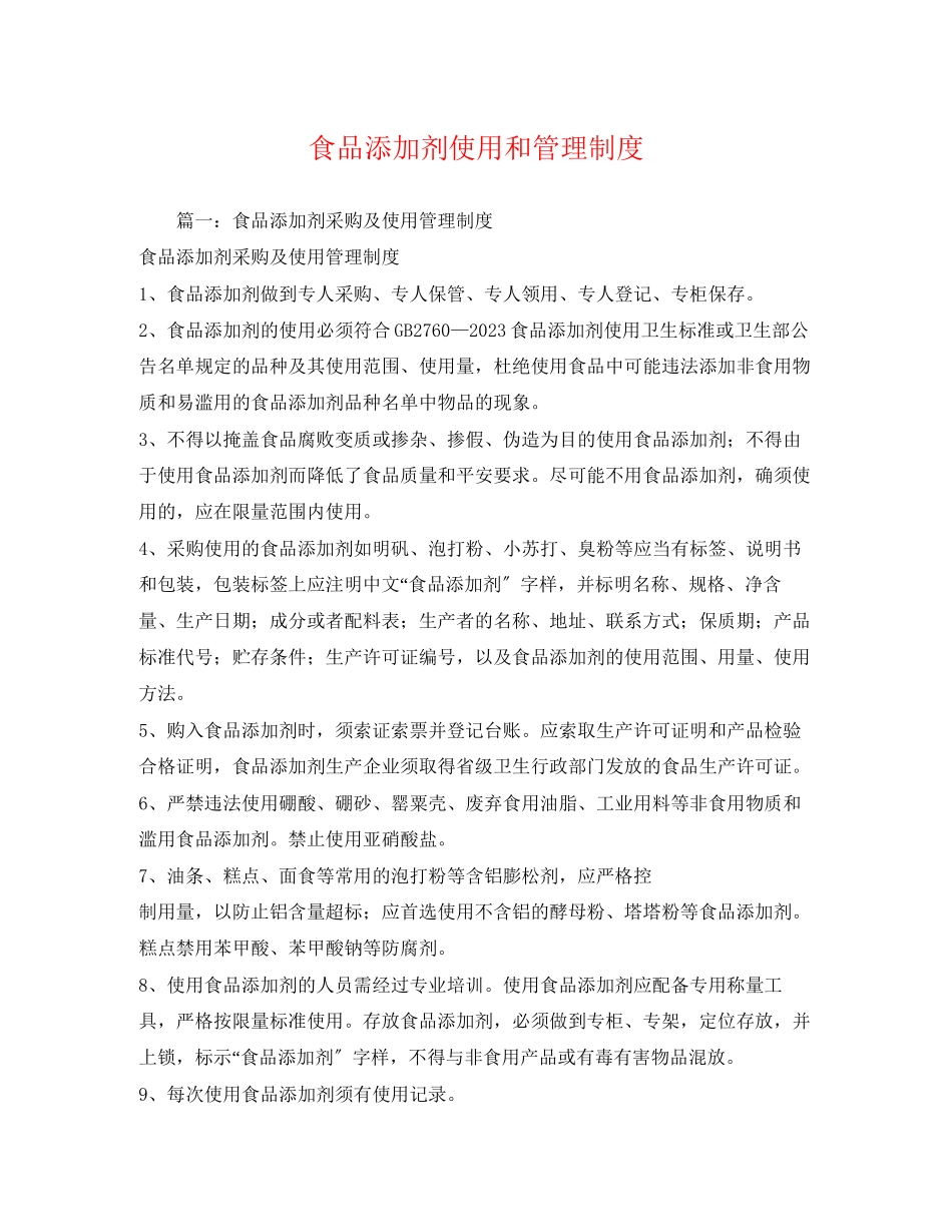 2023年食品添加剂使用和管理制度.docx_第1页