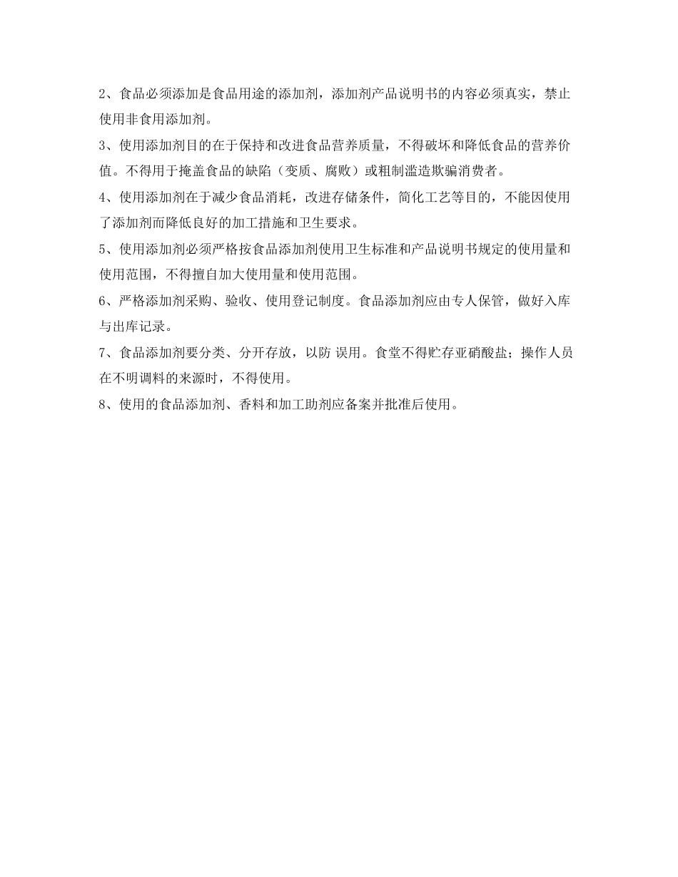2023年食品添加剂使用和管理制度.docx_第3页