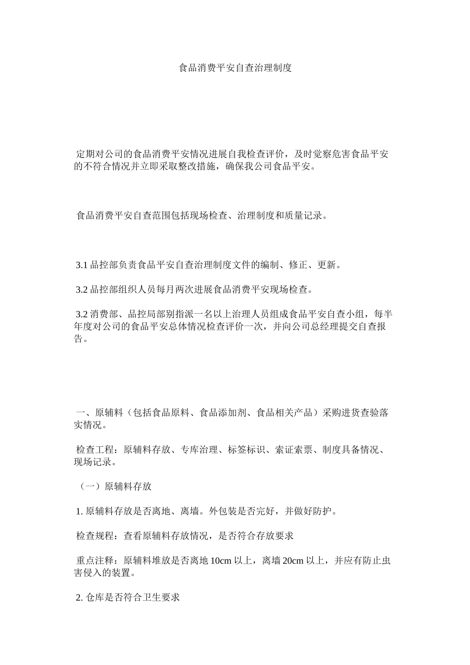 2023年食品生ۥ产安全自查管理制度范文.docx_第1页