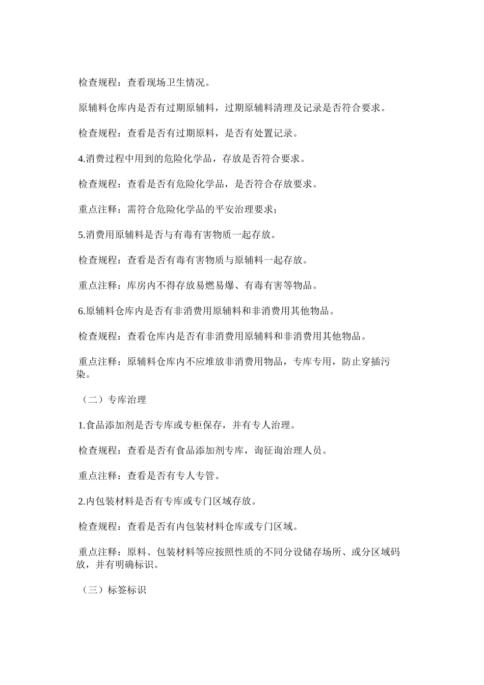 2023年食品生ۥ产安全自查管理制度范文.docx_第2页