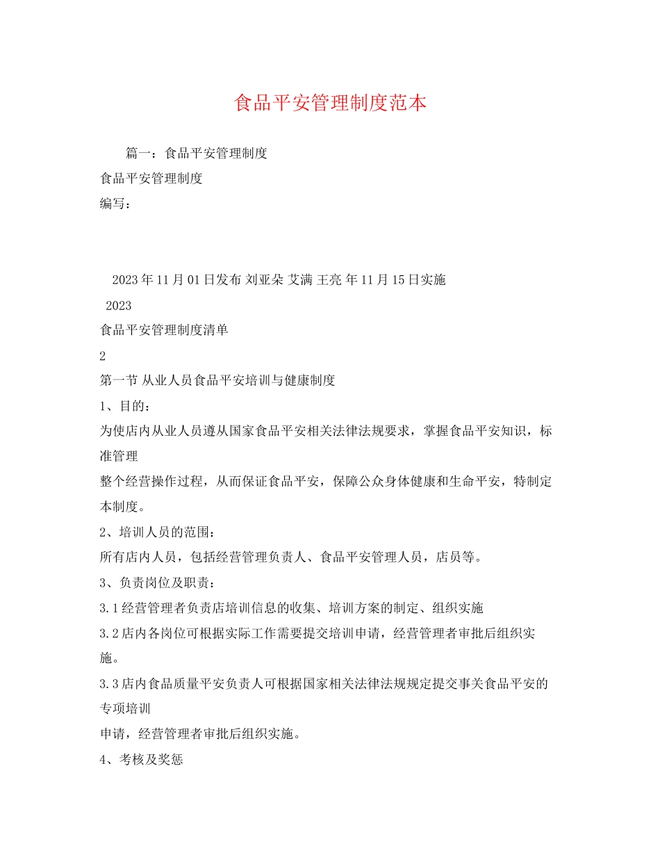 2023年食品安全管理制度范本.docx_第1页