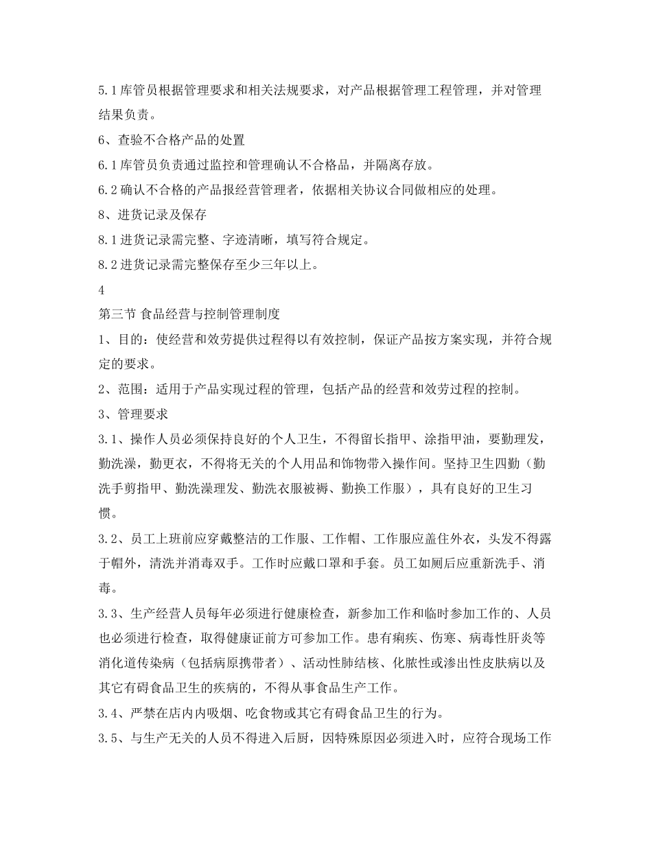 2023年食品安全管理制度范本.docx_第3页