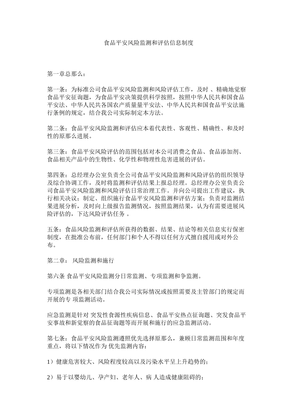 2023年食品安ۥ全风险监测和评估信息制度范文.docx_第1页