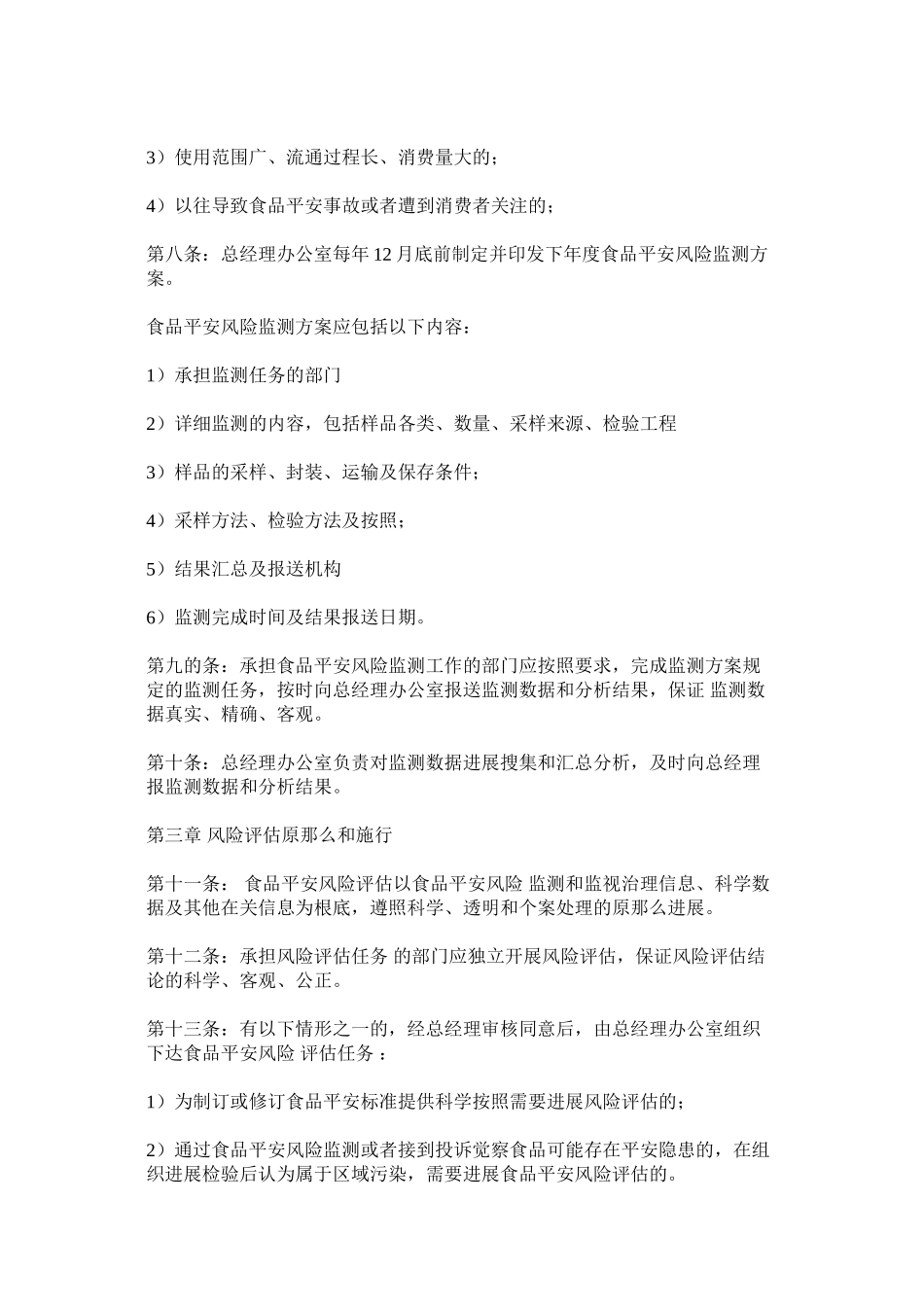 2023年食品安ۥ全风险监测和评估信息制度范文.docx_第2页