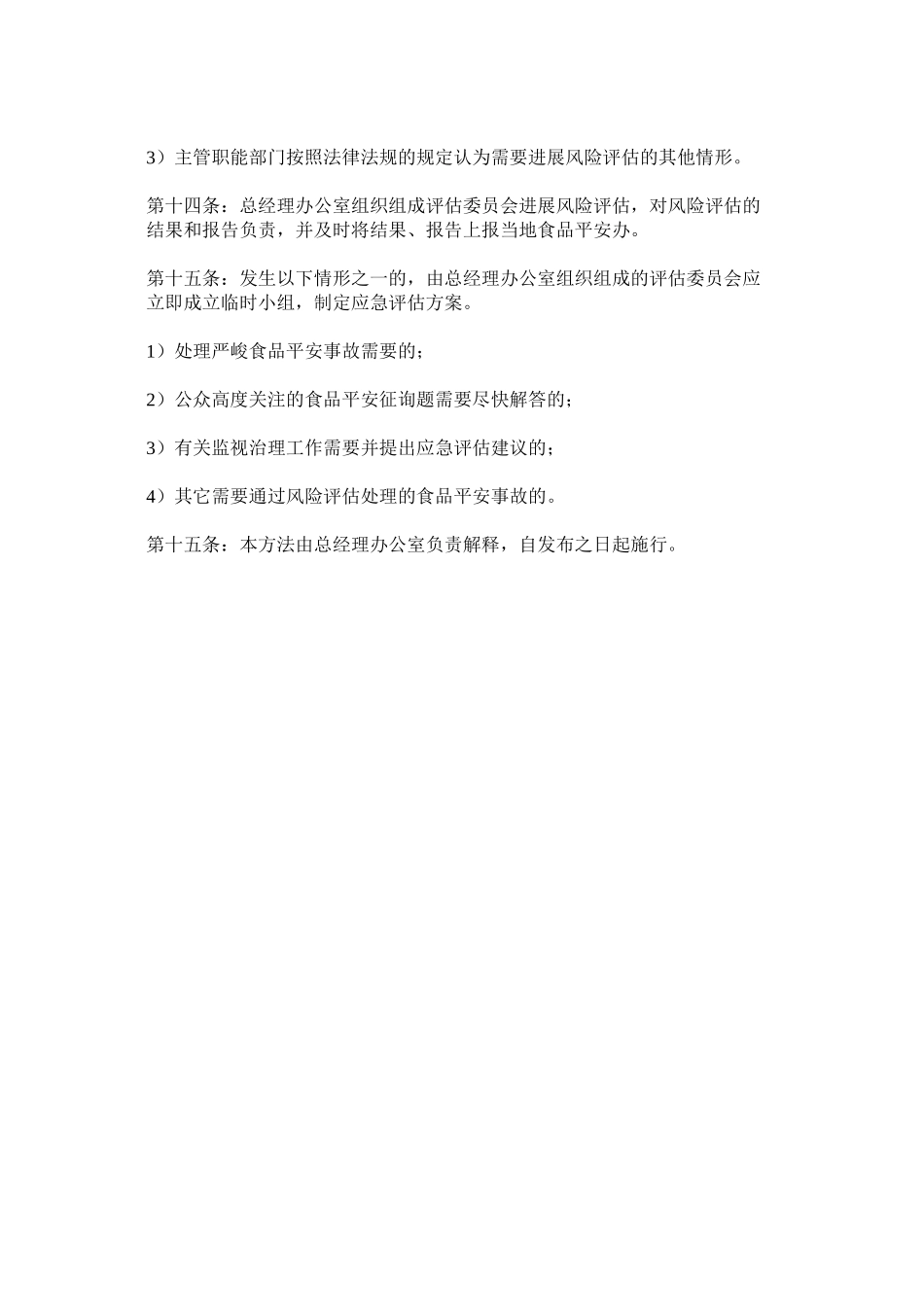 2023年食品安ۥ全风险监测和评估信息制度范文.docx_第3页