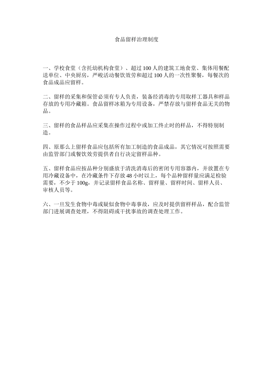 2023年食品留ۥ样管理制度范文.docx_第1页