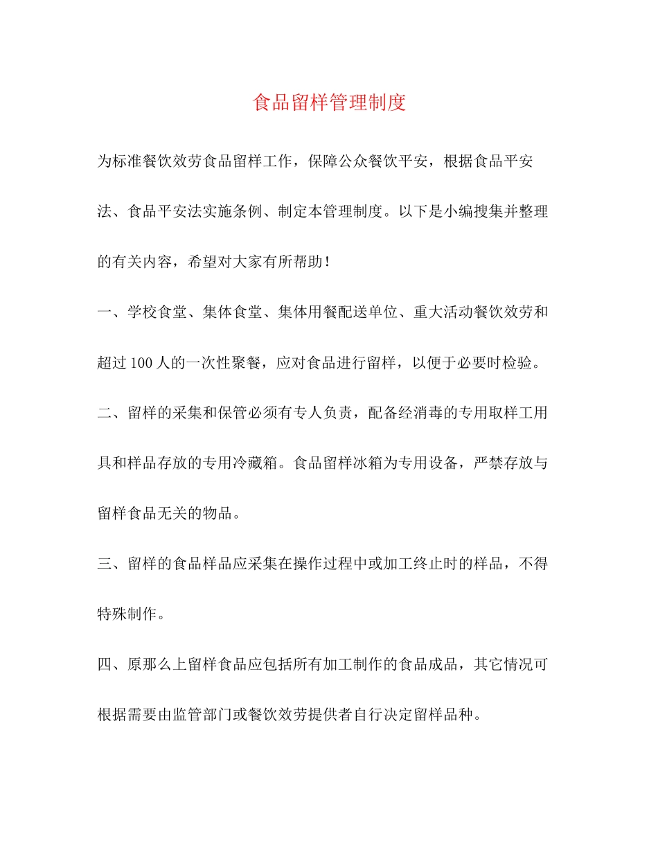 2023年食品留样管理制度2.docx_第1页