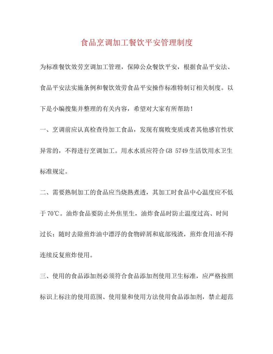 2023年食品烹调加工餐饮安全管理制度.docx_第1页