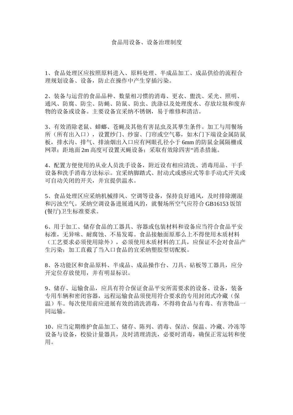 2023年食品用ۥ设备设施管理制度范文.docx_第1页