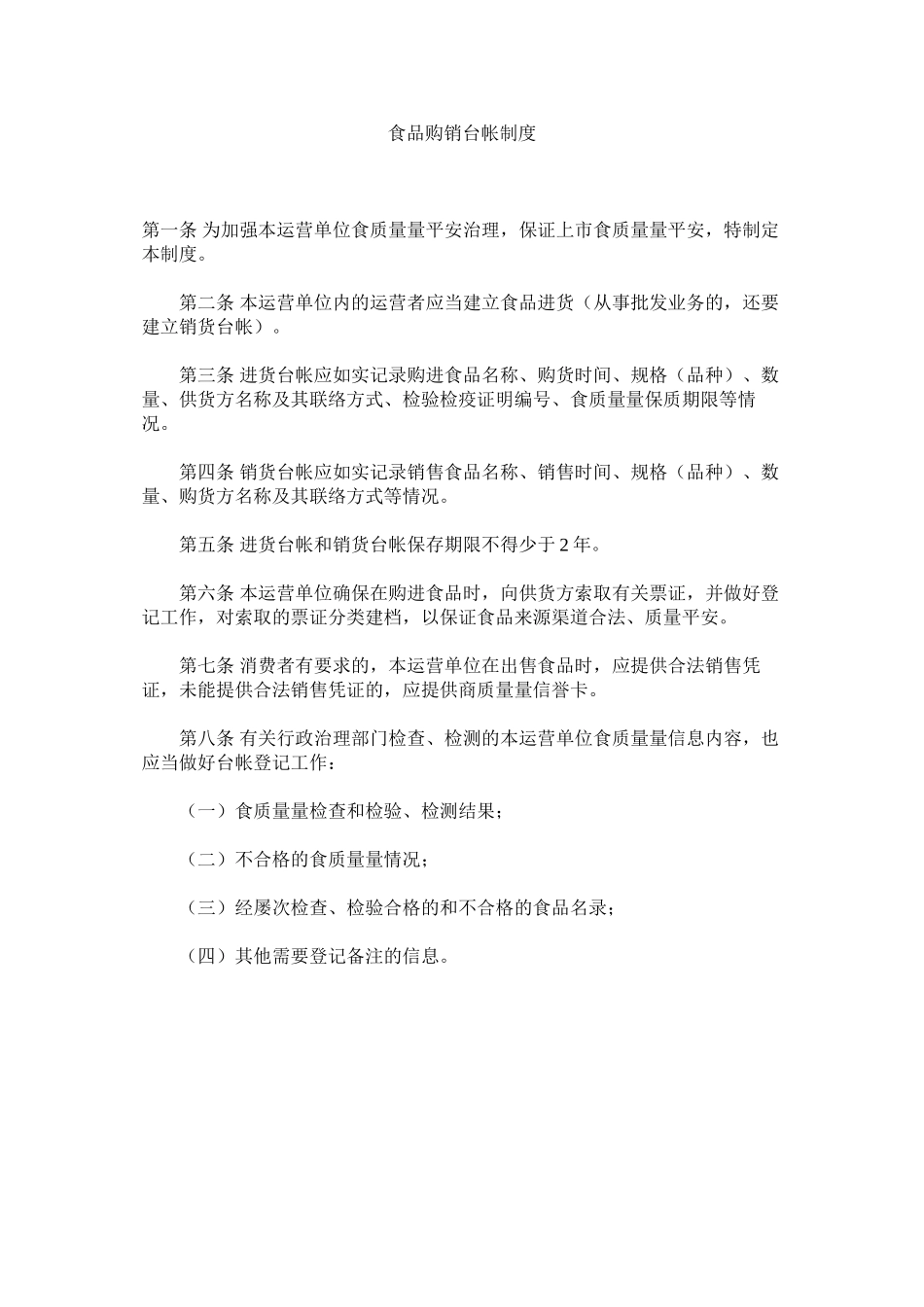 2023年食品购ۥ销台帐制度范文.docx_第1页