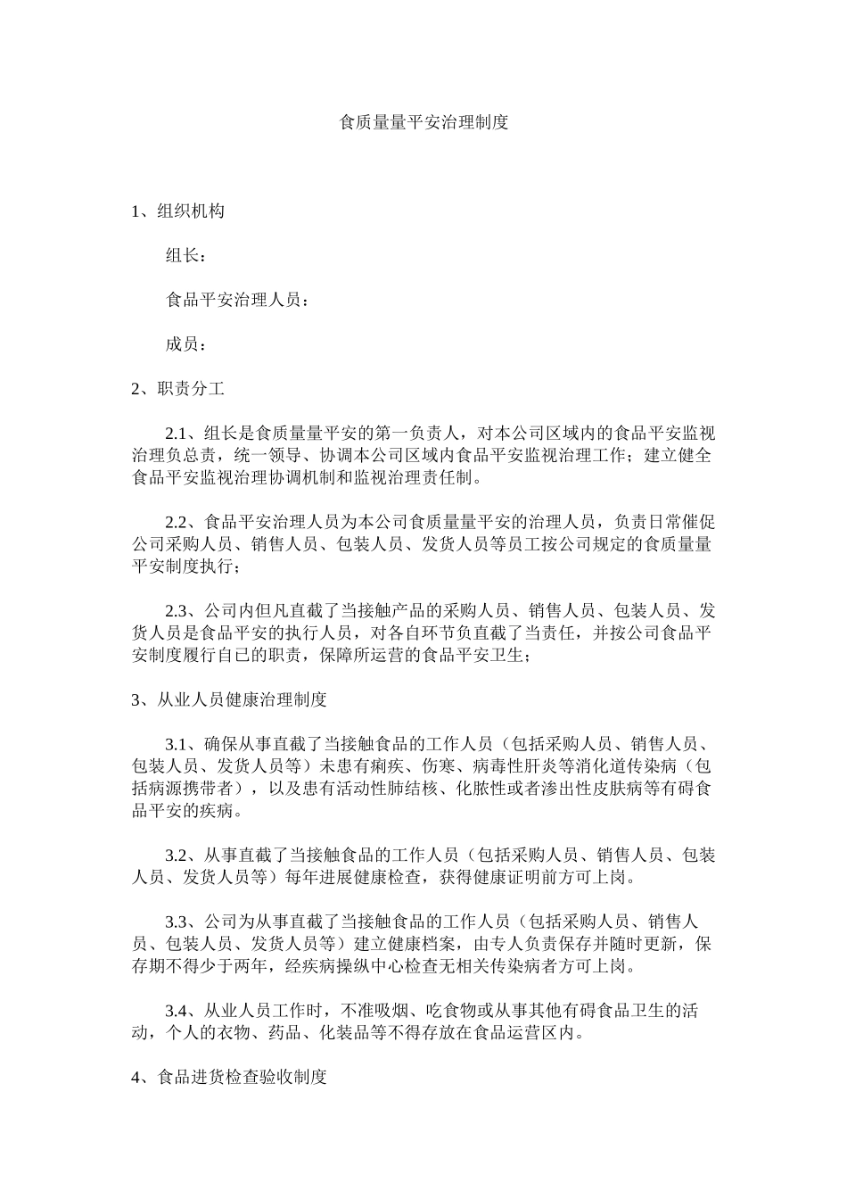 2023年食品质ۥ量安全管理制度范文.docx_第1页