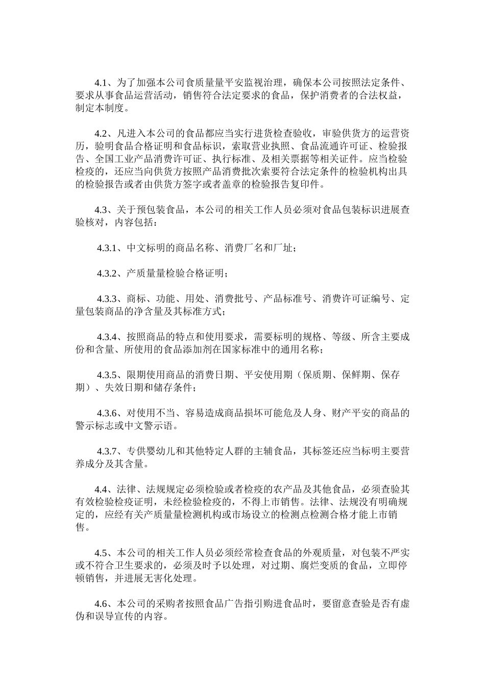 2023年食品质ۥ量安全管理制度范文.docx_第2页