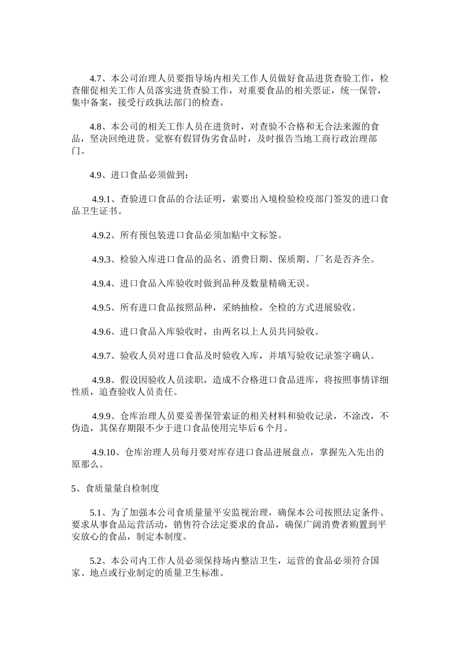 2023年食品质ۥ量安全管理制度范文.docx_第3页