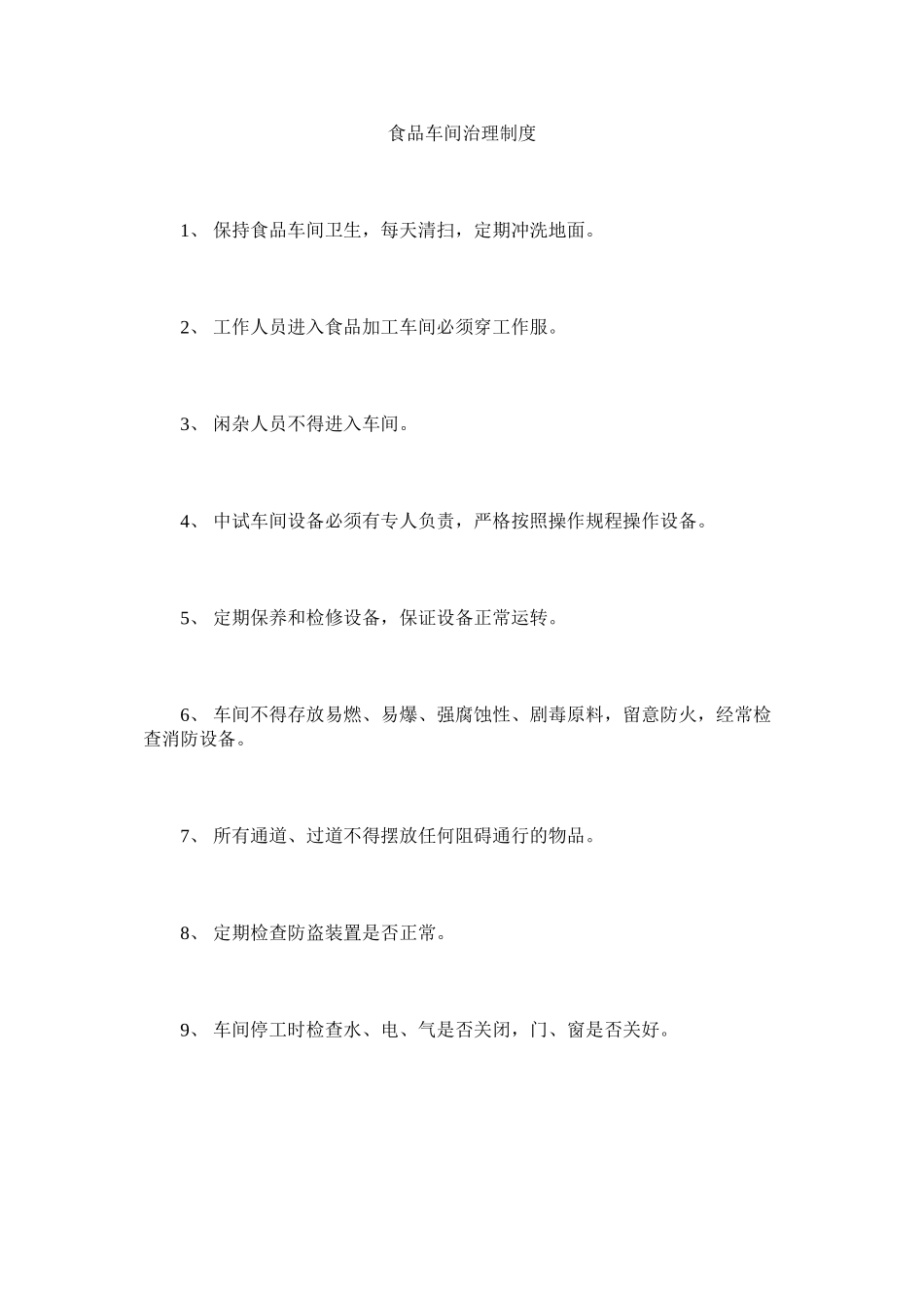 2023年食品车ۥ间管理制度范文.docx_第1页