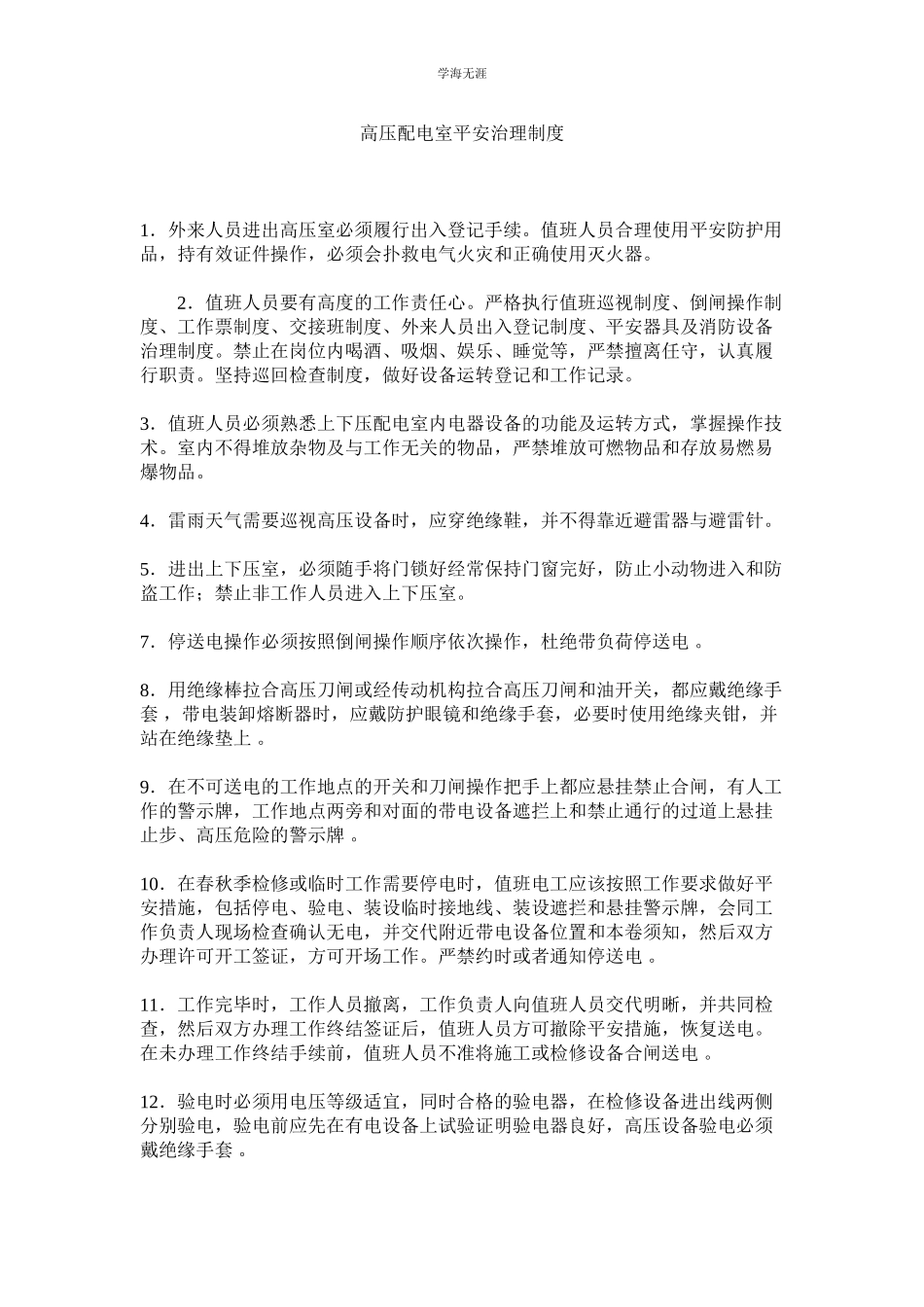 2023年高压配电室安全管理制度范文.docx_第1页