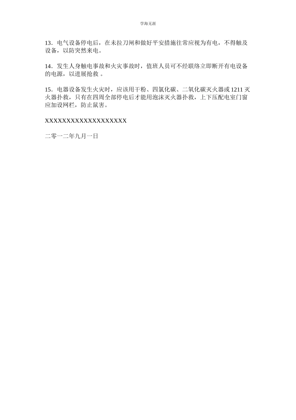 2023年高压配电室安全管理制度范文.docx_第2页