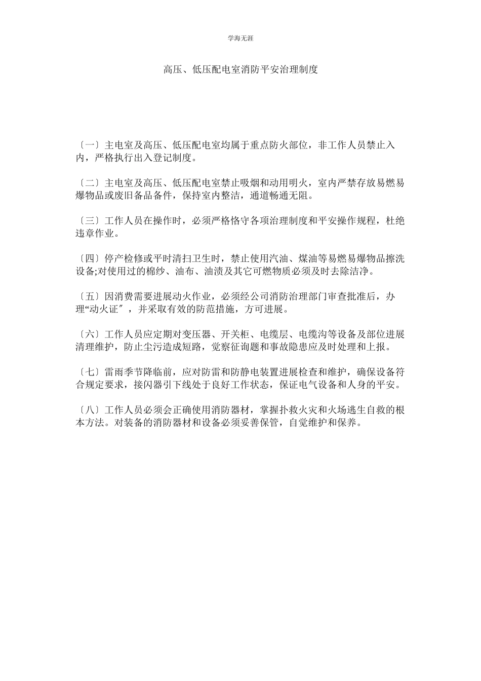 2023年高压低压配电室消防安全管理制度范文.docx_第1页
