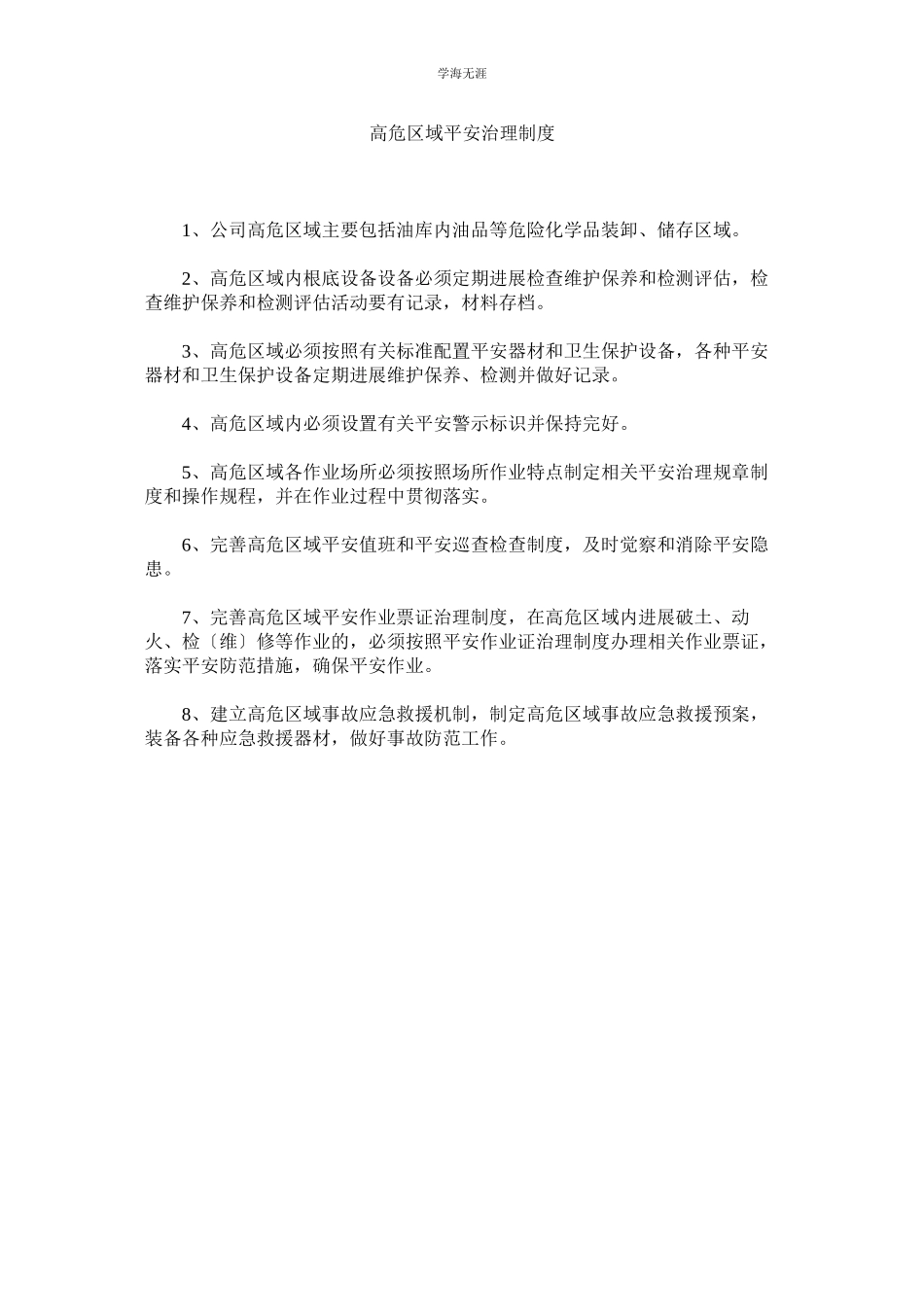 2023年高危区域安全管理制度范文.docx_第1页