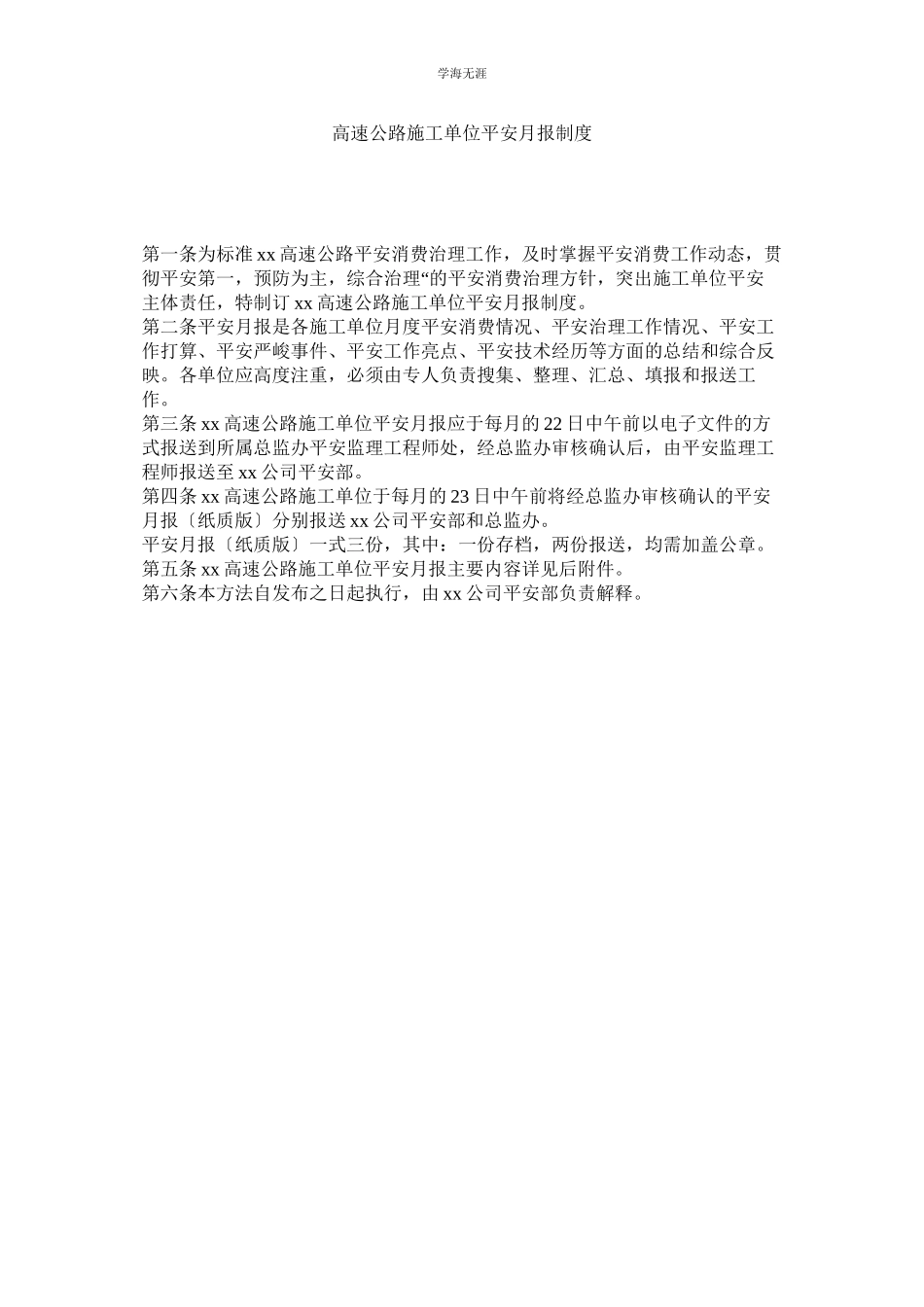 2023年高速公路施工单位安全月报制度范文.docx_第1页