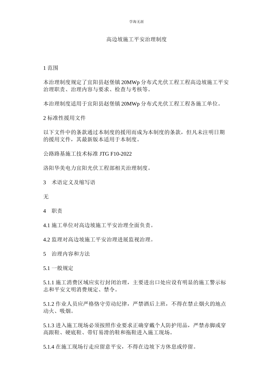 2023年高边坡施工安全管理制度范文.docx_第1页