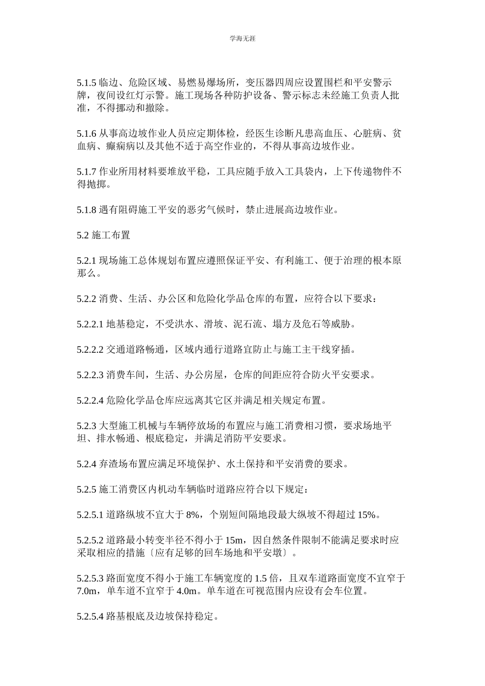 2023年高边坡施工安全管理制度范文.docx_第2页