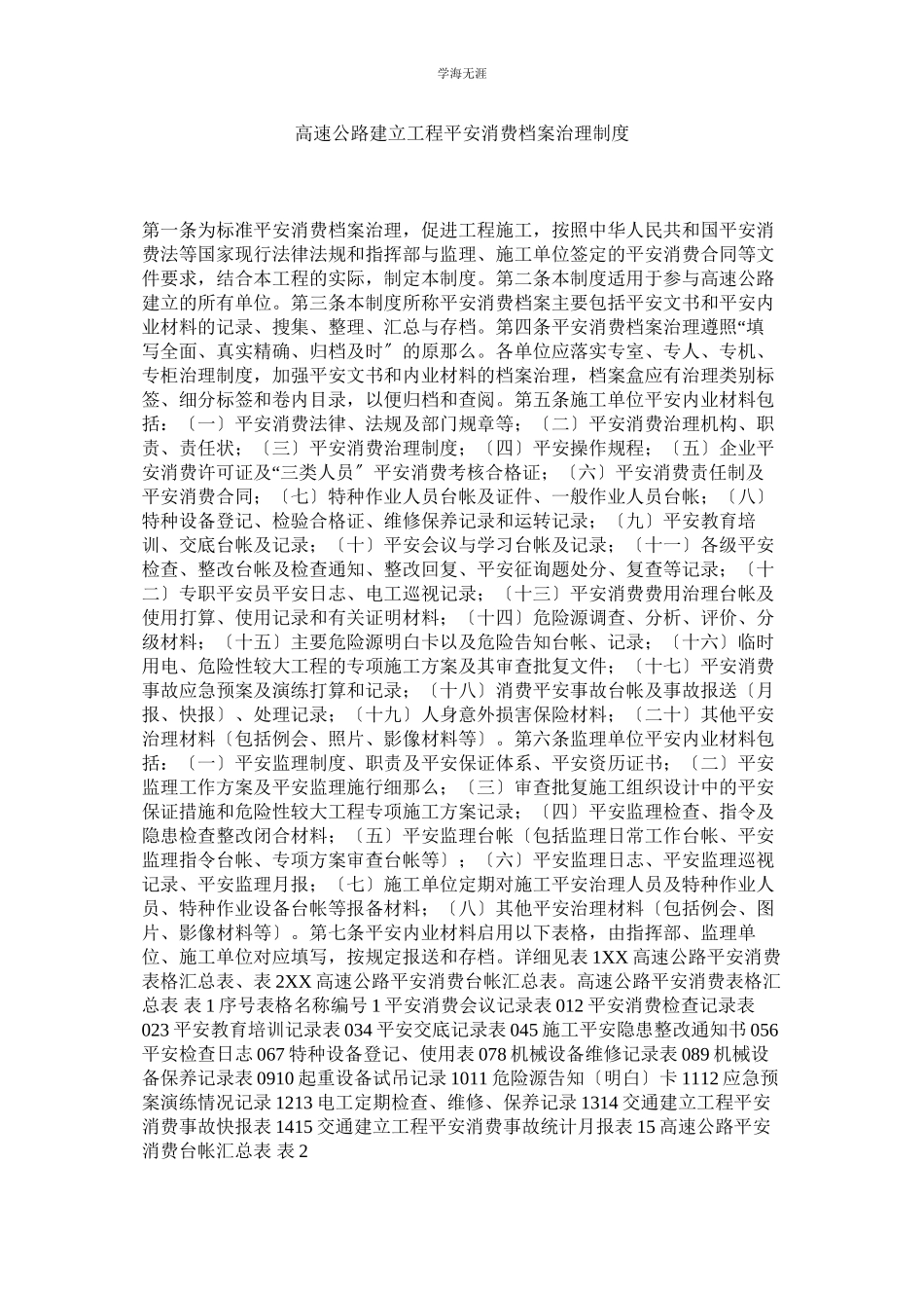 2023年高速公路建设工程安全生产档案管理制度范文.docx_第1页