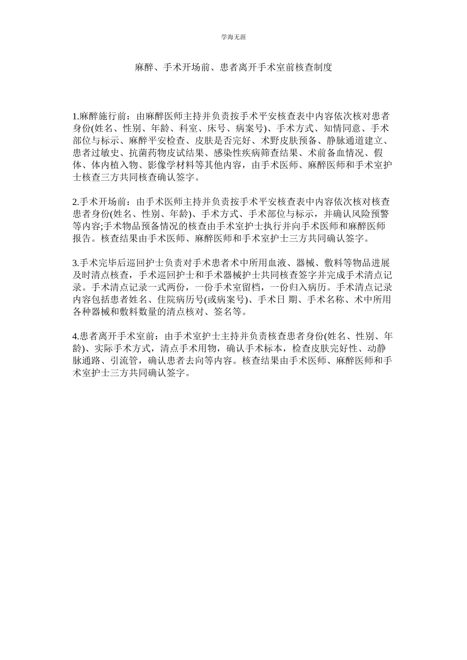 2023年麻醉手术开始前患者离开手术室前核查制度.docx_第1页