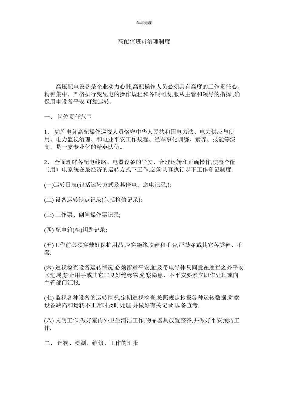 2023年高配值班员管理制度范文.docx_第1页