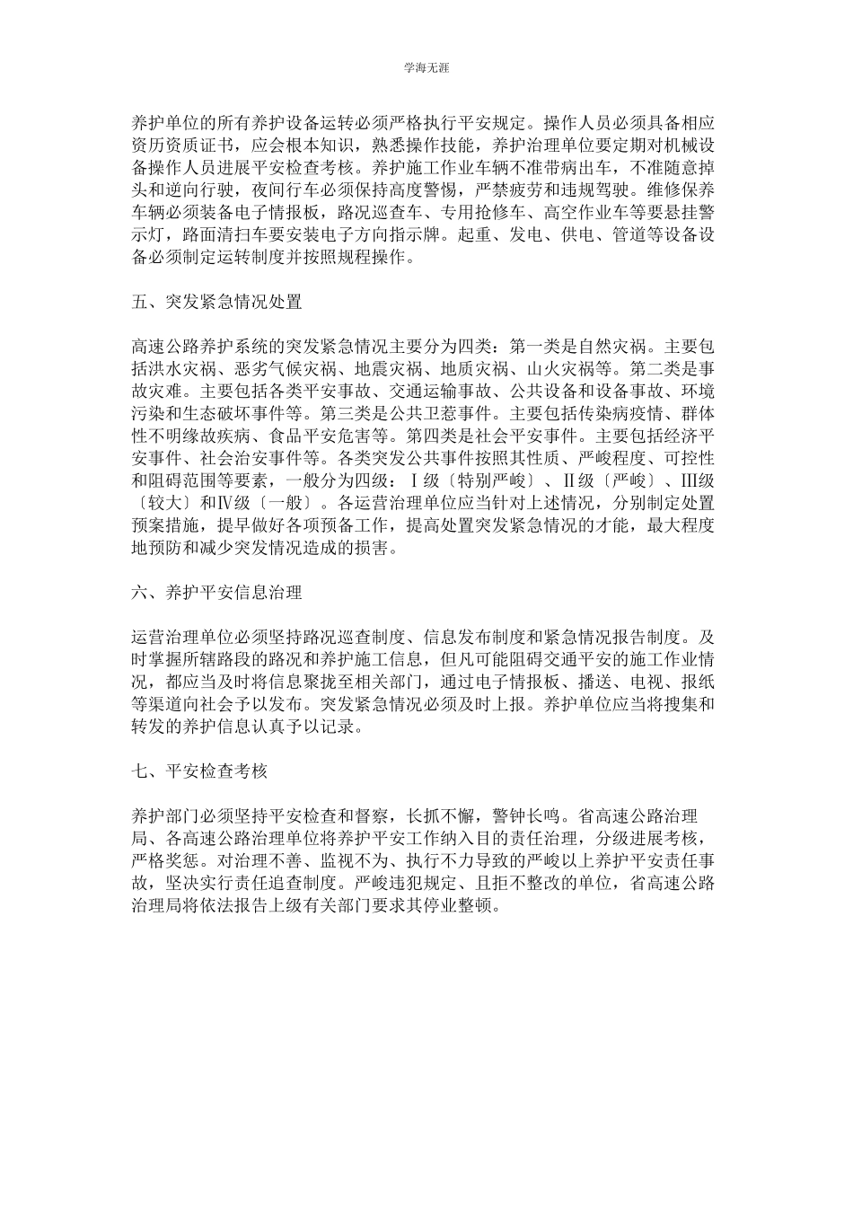 2023年高速公路养护施工安全管理制度范文.docx_第2页