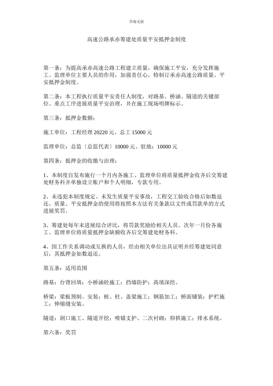 2023年高速公路承赤筹建处质量安全抵押金制度范文.docx_第1页