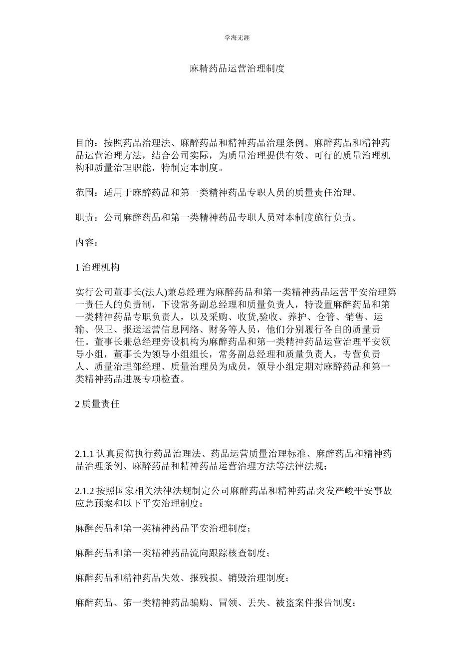 2023年麻精药品经营管理制度.docx_第1页