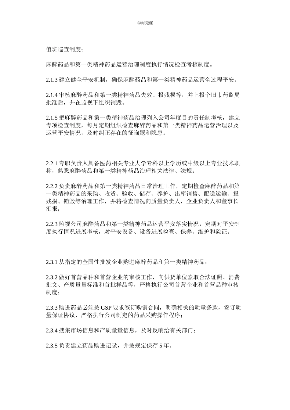 2023年麻精药品经营管理制度.docx_第2页