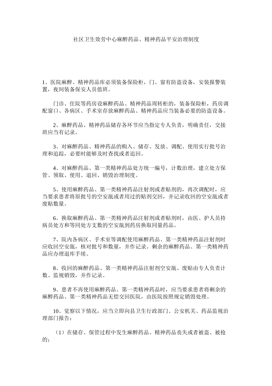 2023年社区卫ۥ生服务中心麻醉药品精神药品安全管理制度范文.docx_第1页