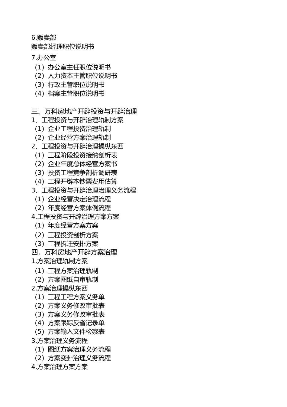 2023年万科房地产集团公司全套管理制度及流程.docx_第2页