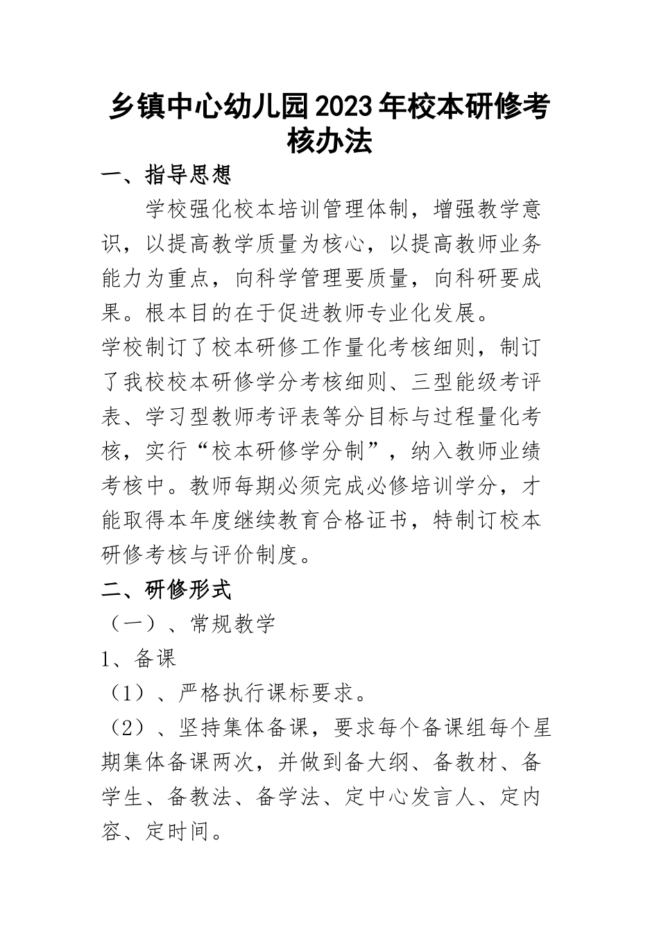 乡镇中心幼儿园2023年校本研修考核办法.docx_第1页