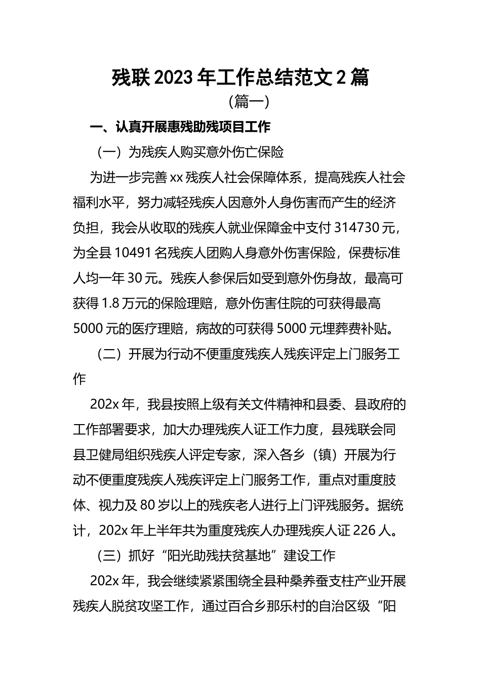 残联2023年工作总结范文2篇.docx_第1页