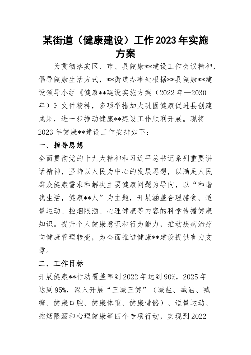 某街道（健康建设）工作2023年实施方案.docx_第1页